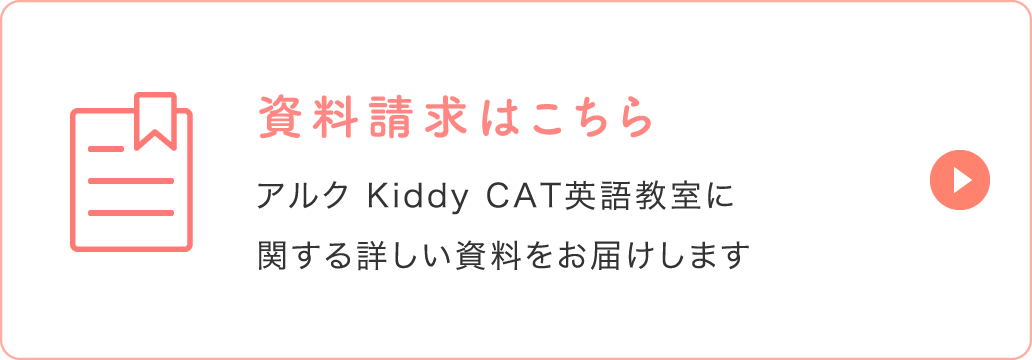 資料請求はこちら アルク Kiddy CAT英語教室に関する詳しい資料をお届けします