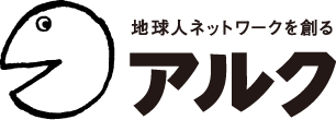 地球人ネットワークを創る アルク