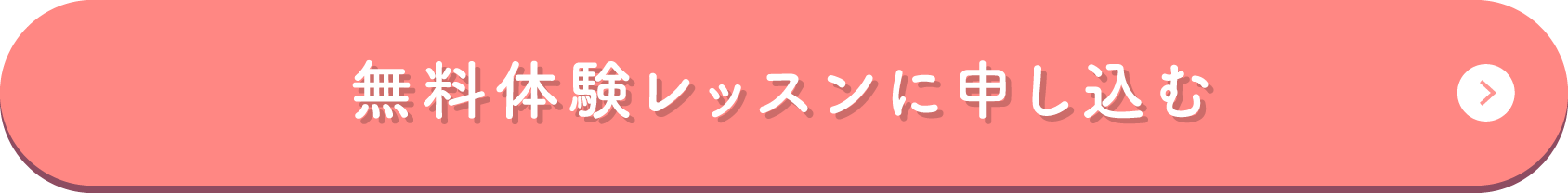 無料体験レッスンに申し込む