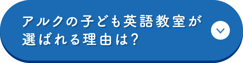 アルクの子ども英語教室が選ばれる理由は？