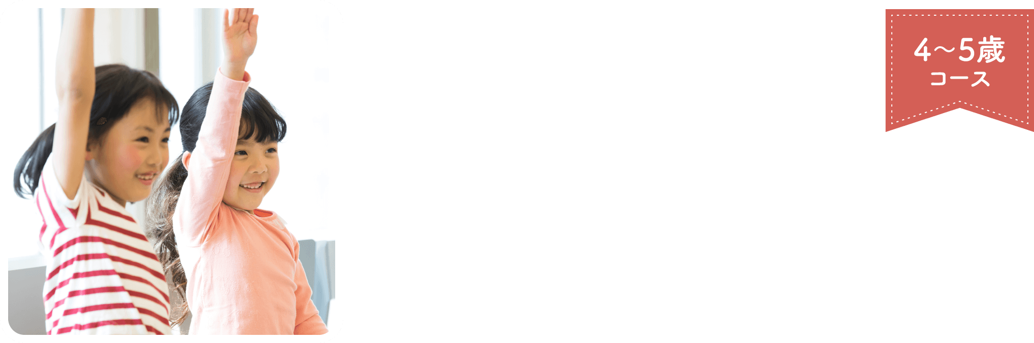 4〜5歳コース 英語への柔軟な力を作り上げる