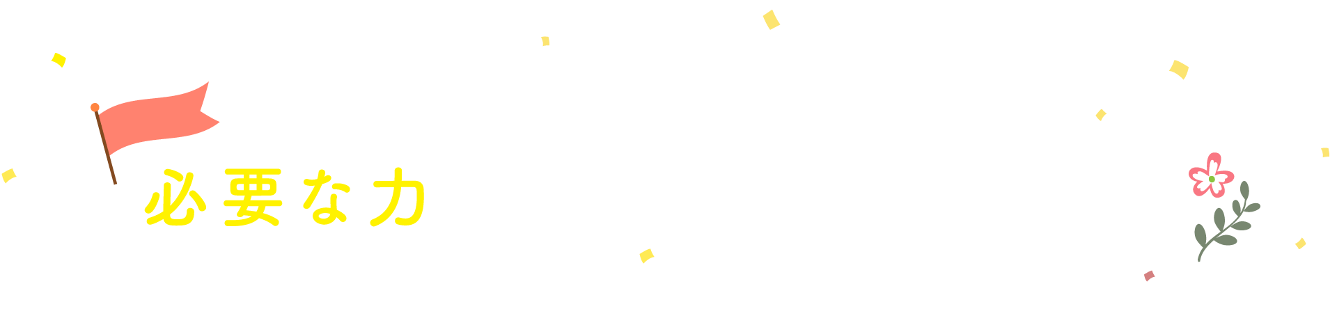 お子さまのこれからに必要な力をつけてあげませんか。