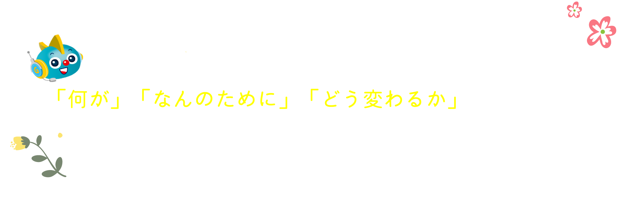 英語教育が大きく変わりました 「何が」「なんのために」「どう変わるか」を理解して、適切な準備を進めていきましょう