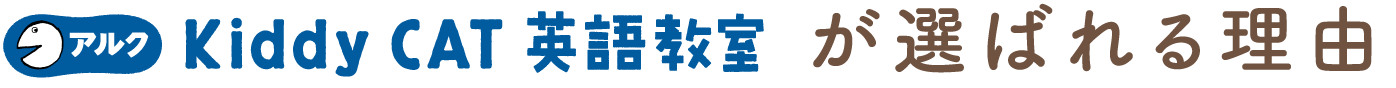 アルク Kiddy CAT英語教室が選ばれる理由