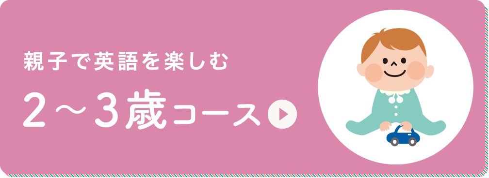 親子で英語を楽しむ ２～３歳コース