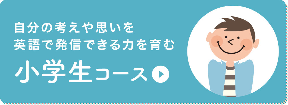 自分の考えや思いを英語で発信できる力を育む 小学生コース