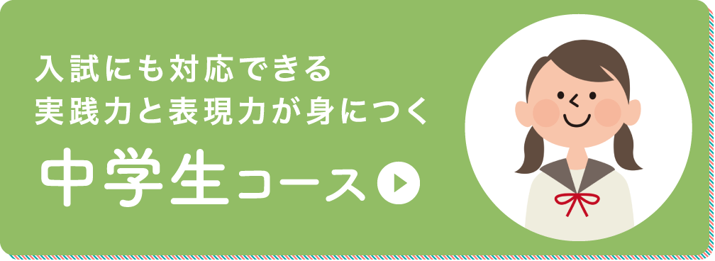 入試にも対応できる実践力と表現力が身につく 中学生コース