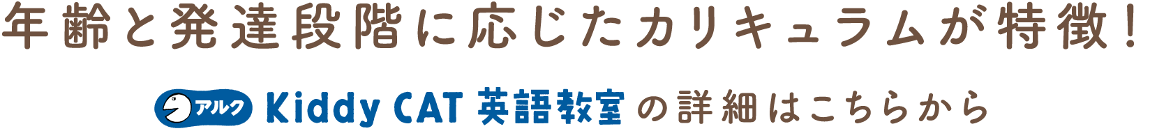 年齢と発達段階に応じたカリキュラムが特徴！ アルク Kiddy CAT英語教室の詳細はこちらから