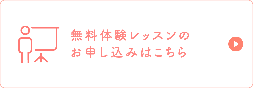 無料体験レッスンのお申し込みはこちら