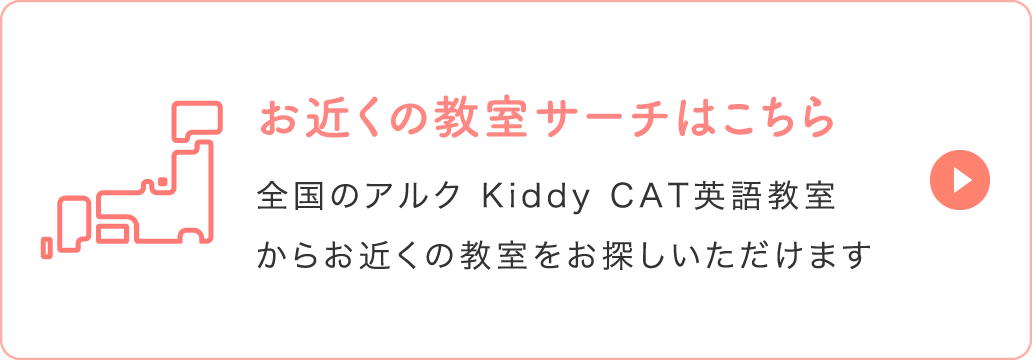 お近くの教室サーチはこちら 全国のアルク Kiddy CAT英語教室からお近くの教室をお探しいただけます