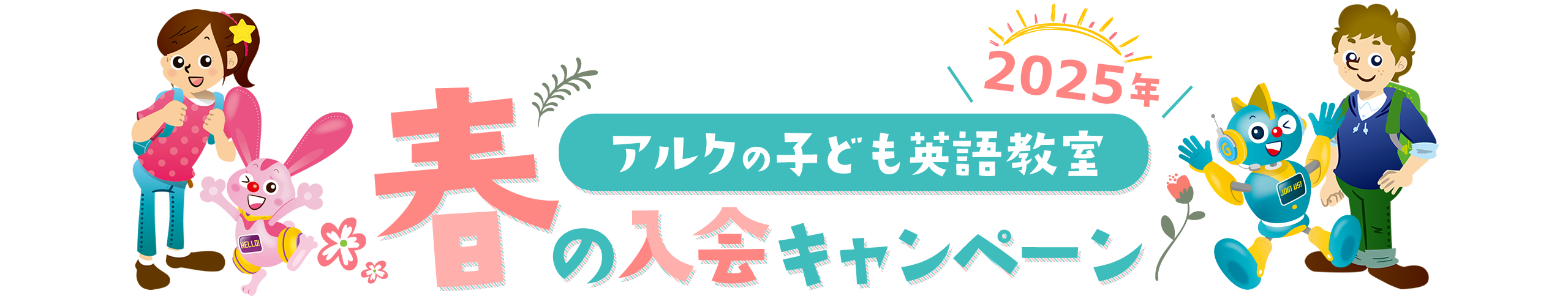 アルク Kiddt CAT英語教室 アルクの子どもの英語教室　2025年入会キャンペーン