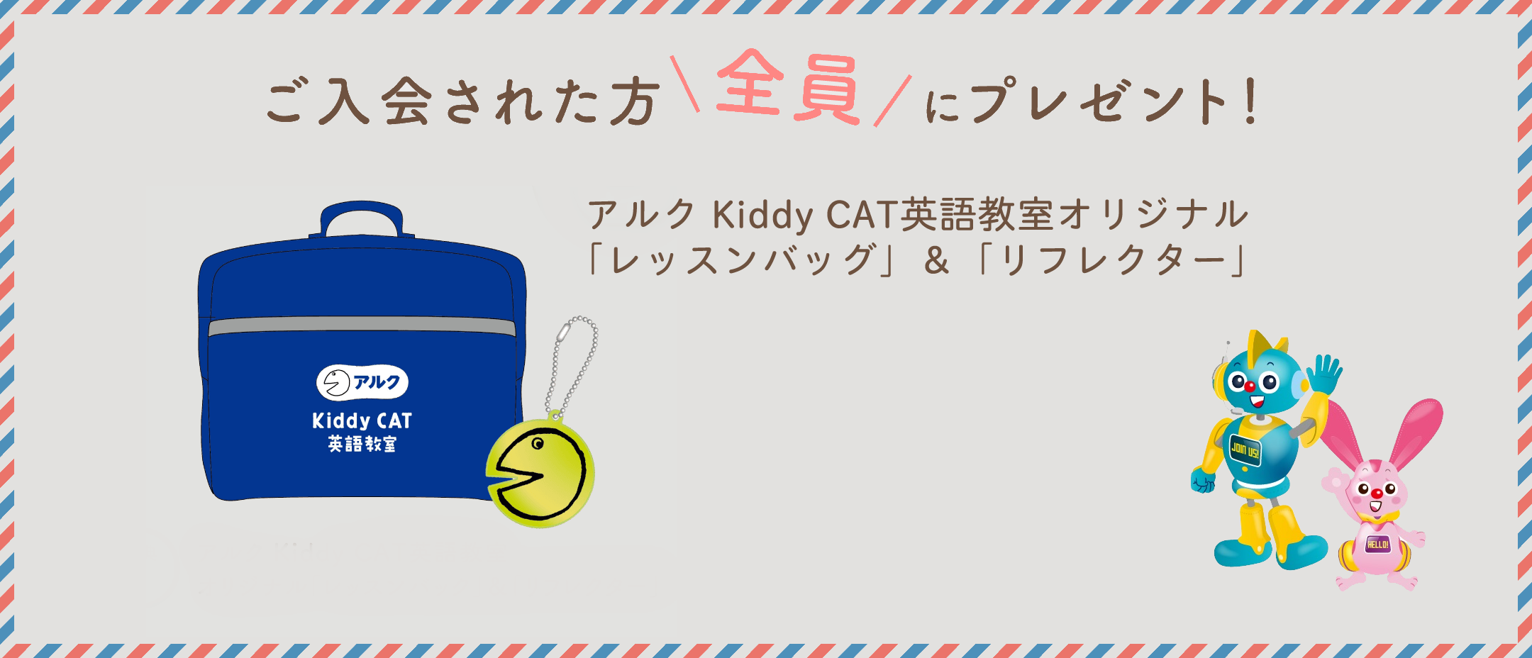 ご入会された方全員にプレゼント！ アルク Kiddy CAT英語教室オリジナル「レッスンバック」＆「リフレクター」