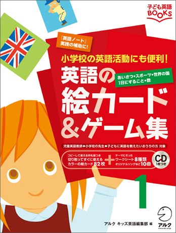 子ども英語BOOKS 英語の絵カード＆ゲーム集１