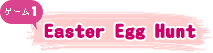 ゲーム１：Easter Egg Hunt