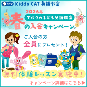 アルク Kiddy CAT 英語教室 | 幼児～小学生までの英会話、英語教育