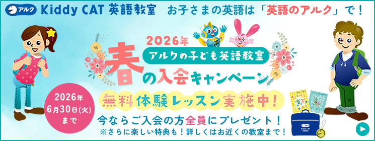 ただいま春の入会生徒募集中！