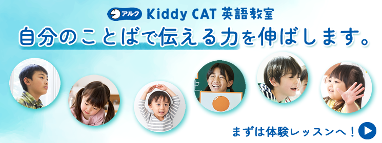 お子様の英語ならアルクのKiddy CAT英語教室へ！ただいま体験レッスン受付中！