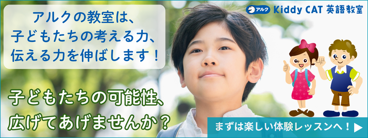 お子様の英語ならアルクのKiddy CAT英語教室へ！ただいま体験レッスン受付中！