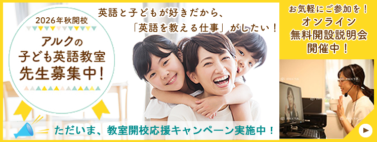 アルクの子ども英語教室先生募集中！
