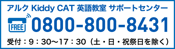 コース・教材 | アルク Kiddy CAT 英語教室