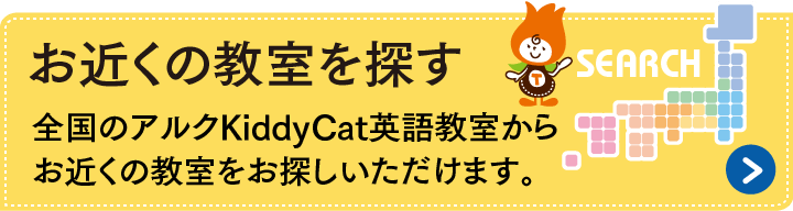 アルク Kiddy CAT 英語教室 | 幼児～小学生までの英会話、英語教育