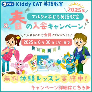 2025年春から英語を学びませんか？春の入会キャンペーン実施中！体験レッスン随時受付中