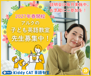 アルクの子ども英語先生募集中！説明会へぜひご参加を！