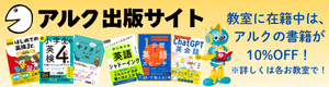 アルク出版サイト　教室生徒さんは10％OFFで購入できます！